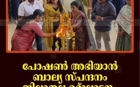 പോഷണ്‍ അഭിയാന്‍ ബാല്യ സ്പന്ദനം ജില്ലാതല ഉദ്ഘാടനം ചെറുതോണിയില്‍ നടത്തി 