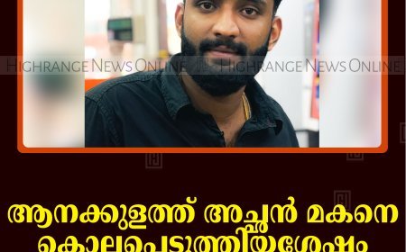 ആനക്കുളത്ത് അച്ഛന്‍ മകനെ കൊലപ്പെടുത്തിയശേഷം ആത്മഹത്യയ്ക്ക് ശ്രമിച്ചു 