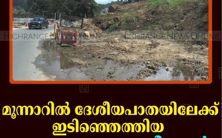 മൂന്നാറില്‍ ദേശീയപാതയിലേക്ക് ഇടിഞ്ഞെത്തിയ പാറക്കല്ലും മണ്ണും നീക്കാന്‍ നടപടിയില്ല 
