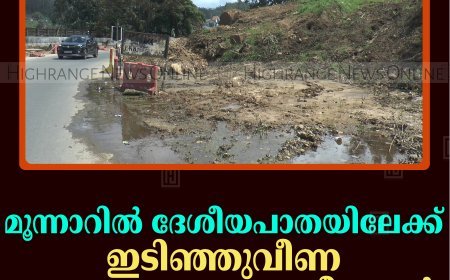 മൂന്നാറില്‍ ദേശീയപാതയിലേക്ക് ഇടിഞ്ഞെത്തിയ പാറക്കല്ലും മണ്ണും നീക്കാന്‍ നടപടിയില്ല 