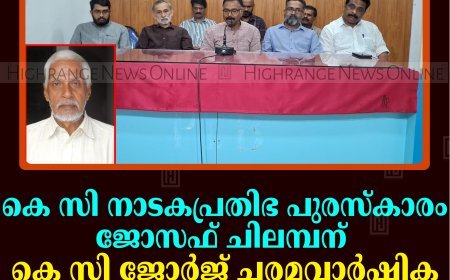 കെ സി നാടകപ്രതിഭ പുരസ്‌കാരം ജോസഫ് ചിലമ്പന്: കെ സി ജോര്‍ജ് ചരമവാര്‍ഷിക ദിനാചരണവും പുരസ്‌കാര വിതരണവും 23ന് കട്ടപ്പനയില്‍