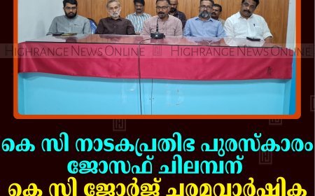 കെ സി നാടകപ്രതിഭ പുരസ്‌കാരം ജോസഫ് ചിലമ്പന്: കെ സി ജോര്‍ജ് ചരമവാര്‍ഷിക ദിനാചരണവും പുരസ്‌കാര വിതരണവും 23ന് കട്ടപ്പനയില്‍
