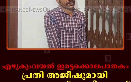 എഴുകുംവയല്‍ ഇരട്ടക്കൊലപാതകം: പ്രതി അജീഷുമായി സംഭവസ്ഥലത്ത് തെളിവെടുപ്പ് നടത്തി
