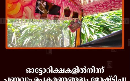 ഓട്ടോറിക്ഷകളില്‍നിന്ന് പണവും ഉപകരണങ്ങളും മോഷ്ടിച്ചു: സംഭവം കട്ടപ്പന ഐടിഐ കുന്നില്‍