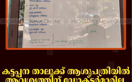കട്ടപ്പന താലൂക്ക് ആശുപത്രിയില്‍ ആവശ്യത്തിന് ഡോക്ടര്‍മാരില്ല: കിടത്തിച്ചികിത്സ നിലച്ചിട്ട് ഒരുമാസം      