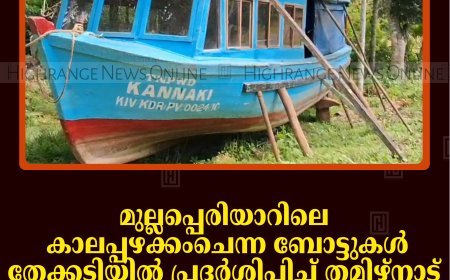 മുല്ലപ്പെരിയാറിലെ കാലപ്പഴക്കംചെന്ന ബോട്ടുകള്‍ തേക്കടിയില്‍ പ്രദര്‍ശിപ്പിച്ച് തമിഴ്‌നാട്: അനുമതി നല്‍കിയത് വനംവകുപ്പ്