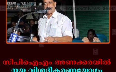 സിപിഐഎം അണക്കരയില്‍ നയ വിശദീകരണയോഗം ചേര്‍ന്നു 