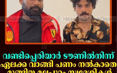 വണ്ടിപ്പെരിയാര്‍ ടൗണില്‍നിന്ന് ഏലക്ക വാങ്ങി പണം നല്‍കാത മുങ്ങിയ മലപ്പുറം സ്വദേശികള്‍ പൊലീസ് പിടിയില്‍ 