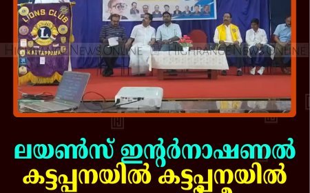 ലയണ്‍സ് ഇന്റര്‍നാഷണല്‍ കട്ടപ്പനയില്‍ കട്ടപ്പനയില്‍ അധ്യാപക പരിശീലന പരിപാടി നടത്തി