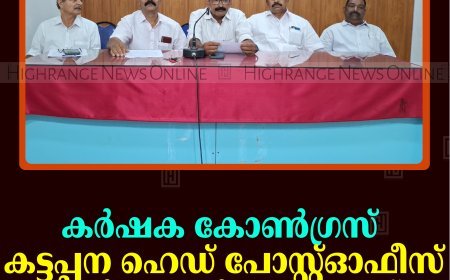 കർഷക കോൺഗ്രസ് കട്ടപ്പന ഹെഡ് പോസ്റ്റ്ഓഫീസ് മാർച്ചും ധർണയും 11ന്