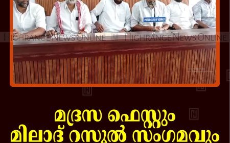 മദ്രസ ഫെസ്റ്റും മിലാദ് റസൂല്‍ സംഗമവും 12ന് അടിമാലിയില്‍ 