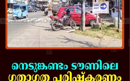 നെടുങ്കണ്ടം ടൗണിലെ ഗതാഗത പരിഷ്‌കരണം ആരംഭിച്ചു 