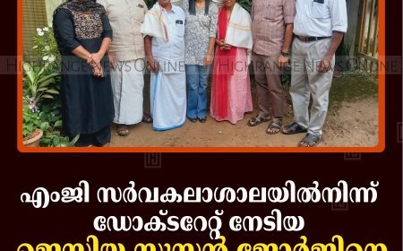 എംജി സര്‍വകലാശാലയില്‍നിന്ന് ഡോക്ടറേറ്റ് നേടിയ ജെസിയ സൂസന്‍ ജോര്‍ജിനെ അനുമോദിച്ചു