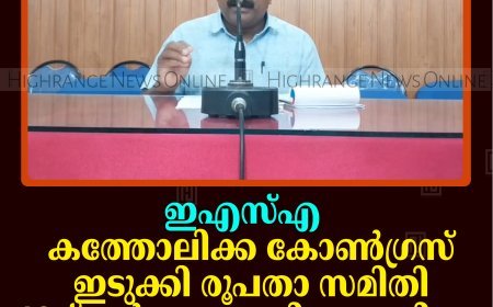 ഇഎസ്എ: കത്തോലിക്ക കോണ്‍ഗ്രസ് ഇടുക്കി രൂപതാ സമിതി 16ന് കര്‍ഷക പ്രതിരോധ ദിനം ആചരിക്കും