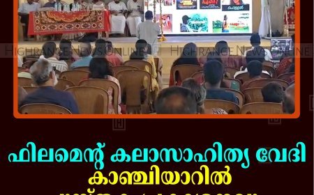 ഫിലമെന്റ് കലാസാഹിത്യ വേദി കാഞ്ചിയാറില്‍ പുസ്തക പ്രകാശനവും ഹ്രസ്വചിത്രപ്രദര്‍ശനവും നടത്തി   