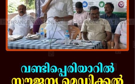 വണ്ടിപ്പെരിയാറില്‍ സൗജന്യ മെഡിക്കല്‍ ക്യാമ്പ് നടത്തി   