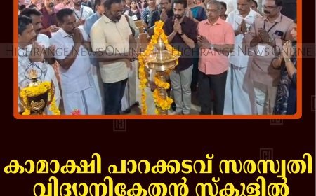 കാമാക്ഷി പാറക്കടവ് സരസ്വതി വിദ്യാനികേതന്‍ സ്‌കൂളില്‍ ഗണിതശാസ്ത്രമേള നടന്നു    