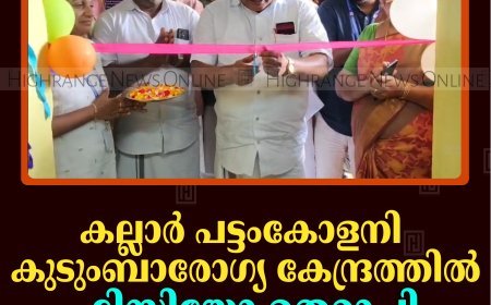 കല്ലാര്‍ പട്ടംകോളനി കുടുംബാരോഗ്യ കേന്ദ്രത്തില്‍ ഫിസിയോ തെറാപ്പി യൂണിറ്റ് തുറന്നു 