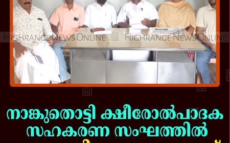 നാങ്കുതൊട്ടി ക്ഷീരോല്‍പാദക സഹകരണ സംഘത്തില്‍ സാമ്പത്തിക ക്രമക്കേടെന്ന് കോണ്‍ഗ്രസ്