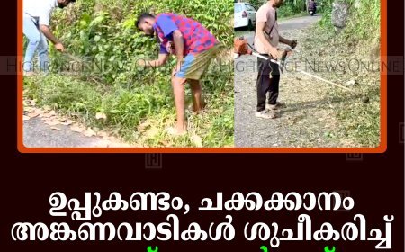 ഉപ്പുകണ്ടം, ചക്കക്കാനം അങ്കണവാടികള്‍ ശുചീകരിച്ച് യൂത്ത് കോണ്‍ഗ്രസ് പ്രവര്‍ത്തകര്‍