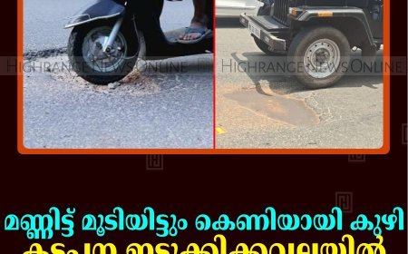 മണ്ണിട്ട് മൂടിയിട്ടും കെണിയായി കുഴി:  കട്ടപ്പന ഇടുക്കിക്കവലയില്‍ അപകടം പതിയിരിക്കുന്നു