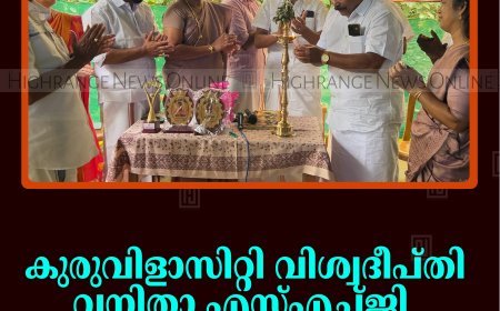 കുരുവിളാസിറ്റി വിശ്വദീപ്തി വനിതാ എസ്എച്ച്ജി രജത ജൂബിലി ആഘോഷിച്ചു