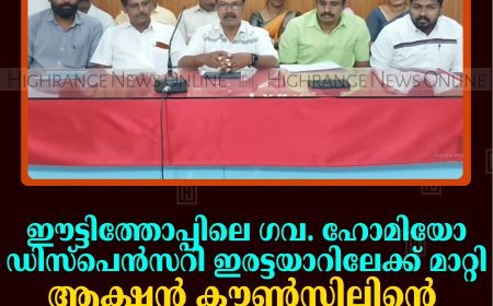 ഈട്ടിത്തോപ്പിലെ ഗവ. ഹോമിയോ ഡിസ്‌പെന്‍സറി ഇരട്ടയാറിലേക്ക് മാറ്റി: ആക്ഷന്‍ കൗണ്‍സിലിന്റെ പഞ്ചായത്ത് ഓഫീസ് മാര്‍ച്ചും ധര്‍ണയും 16ന് 