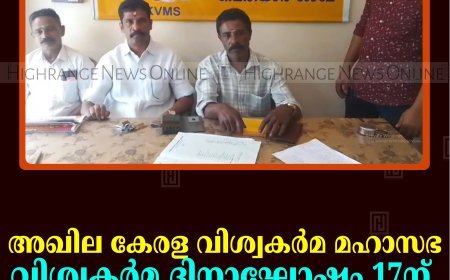 അഖില കേരള വിശ്വകര്‍മ മഹാസഭ വിശ്വകര്‍മ ദിനാഘോഷം 17ന് 