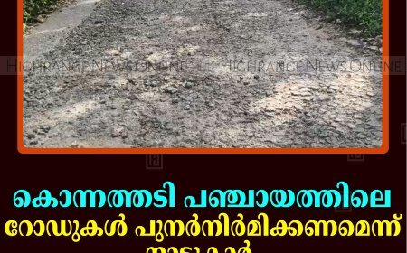 കൊന്നത്തടി പഞ്ചായത്തിലെ റോഡുകള്‍ പുനര്‍നിര്‍മിക്കണമെന്ന് നാട്ടുകാര്‍ 