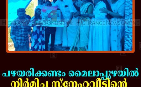 പഴയരിക്കണ്ടം മൈലാപ്പുഴയില്‍ നിര്‍മിച്ച സ്‌നേഹവീടിന്റെ താക്കോല്‍ കൈമാറി 