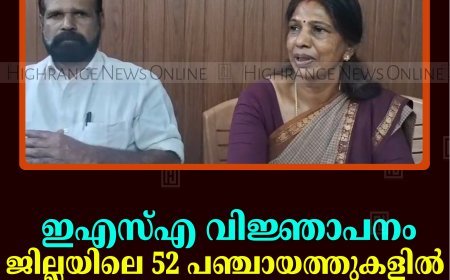 ഇഎസ്എ വിജ്ഞാപനം: ജില്ലയിലെ 52 പഞ്ചായത്തുകളില്‍ പ്രത്യേക ഗ്രാമസഭ 20ന്  