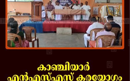 കാഞ്ചിയാര്‍ എന്‍എസ്എസ് കരയോഗം വാര്‍ഷിക പൊതുയോഗം ചേര്‍ന്നു 