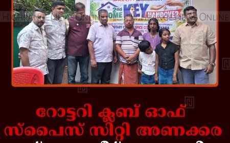 റോട്ടറി ക്ലബ് ഓഫ് സ്‌പൈസ് സിറ്റി അണക്കര സ്‌നേഹവീട് കൈമാറി 