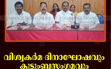 വിശ്വകര്‍മ ദിനാഘോഷവും കുടുംബസംഗമവും 17ന് കട്ടപ്പനയില്‍