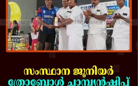 സംസ്ഥാന ജൂനിയര്‍ ത്രോബോള്‍ ചാമ്പ്യന്‍ഷിപ്പ് സമാപിച്ചു