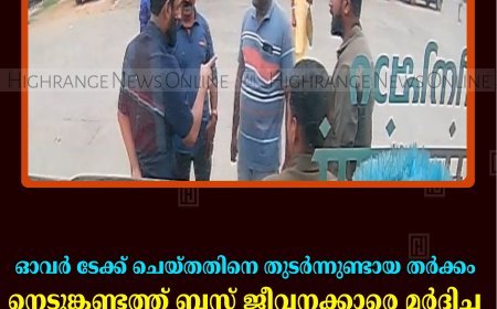 ഓവര്‍ ടേക്ക് ചെയ്തതിനെ തുടര്‍ന്നുണ്ടായ തര്‍ക്കം: നെടുങ്കണ്ടത്ത് ബസ് ജീവനക്കാരെ മര്‍ദിച്ച് 6 സിപിഐഎം പ്രവര്‍ത്തകര്‍ അറസ്റ്റില്‍ 