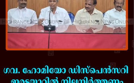 ഗവ. ഹോമിയോ ഡിസ്‌പെന്‍സറി ഇരട്ടയാറില്‍ നിലനിര്‍ത്തണം: സീനിയര്‍ സിറ്റിസണ്‍ ഫോറം