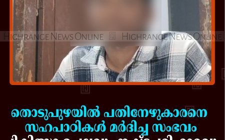 തൊടുപുഴയില്‍ പതിനേഴുകാരനെ സഹപാഠികള്‍ മര്‍ദിച്ച സംഭവം:  ചികിത്സാ ചെലവും നഷ്ടപരിഹാരവും നല്‍കിയില്ലെന്ന് കുടുംബം  