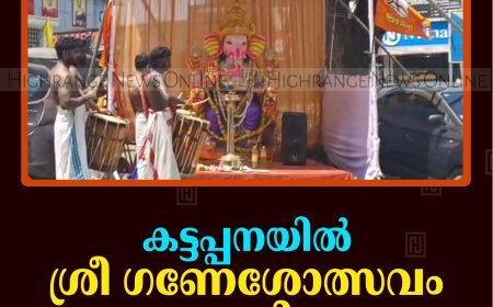 കട്ടപ്പനയില്‍ ശ്രീ ഗണേശോത്സവം സമാപിച്ചു 