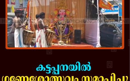 കട്ടപ്പനയില്‍ ഗണേശോത്സവം സമാപിച്ചു 