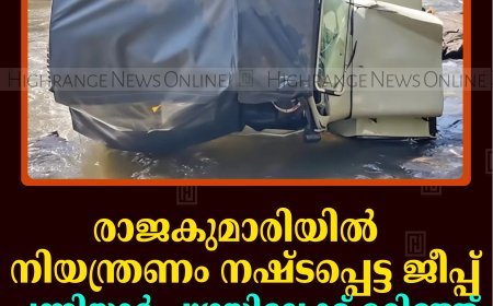 രാജകുമാരിയില്‍ നിയന്ത്രണം നഷ്ടപ്പെട്ട ജീപ്പ് പന്നിയാര്‍ പുഴയിലേക്ക് മറിഞ്ഞ് ഡ്രൈവര്‍ക്ക് ഗുരുതര പരിക്ക് 