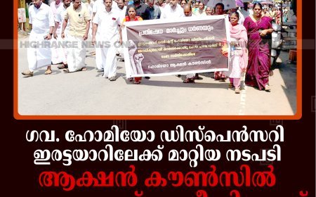 ഗവ. ഹോമിയോ ഡിസ്പെന്‍സറി ഇരട്ടയാറിലേക്ക് മാറ്റിയ നടപടി: ആക്ഷന്‍ കൗണ്‍സില്‍ പഞ്ചായത്ത് ഓഫീസിലേക്ക് മാര്‍ച്ചും ധര്‍ണയും നടത്തി