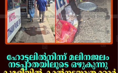 ഹോട്ടലില്‍നിന്ന് മലിനജലം നടപ്പാതയിലൂടെ ഒഴുകുന്നു: കുമളിയില്‍ കാല്‍നടയാത്രക്കാര്‍ ദുരിതത്തില്‍
