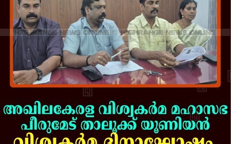 അഖിലകേരള വിശ്വകര്‍മ മഹാസഭ പീരുമേട് താലൂക്ക് യൂണിയന്‍ വിശ്വകര്‍മ ദിനാഘോഷം 17ന് കുമളിയില്‍