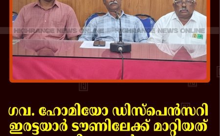 ഗവ. ഹോമിയോ ഡിസ്പെൻസറി ഇരട്ടയാർ ടൗണിലേക്ക് മാറ്റിയത് അഭിനന്ദനാർഹം: ഇരട്ടയാർ മർച്ചന്റ്സ് അസോസിയേഷൻ
