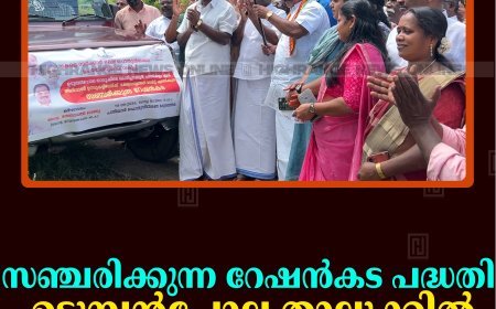 സഞ്ചരിക്കുന്ന റേഷന്‍കട പദ്ധതി: ഉടുമ്പന്‍ചോല താലൂക്കില്‍ തുടങ്ങി