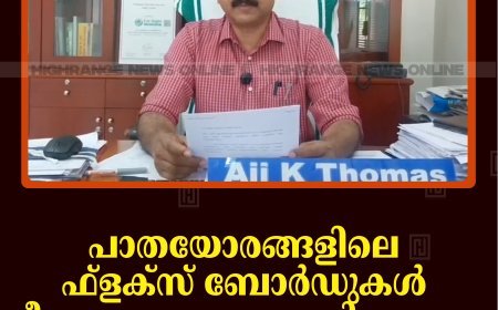 പാതയോരങ്ങളിലെ ഫ്‌ളക്‌സ് ബോര്‍ഡുകള്‍ നീക്കം ചെയ്യാനൊരുങ്ങി നഗരസഭ: ലംഘിച്ചാല്‍ 5000 രൂപ പിഴ 