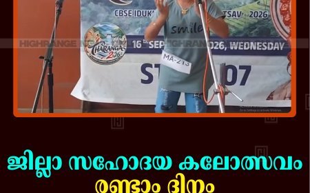 ജില്ലാ സഹോദയ കലോത്സവം: രണ്ടാം ദിനം വെള്ളയാംകുടിയില്‍ സമാപിച്ചു 