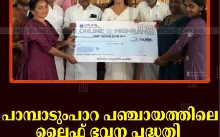 പാമ്പാടുംപാറ പഞ്ചായത്തിലെ ലൈഫ് ഭവന പദ്ധതി ഗുണഭോക്തൃ സംഗമം നടത്തി 