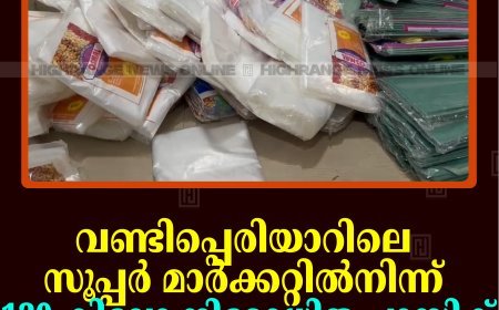 വണ്ടിപ്പെരിയാറിലെ സൂപ്പര്‍ മാര്‍ക്കറ്റില്‍നിന്ന് 120 കിലോ നിരോധിത പ്ലാസ്റ്റിക് ഉല്‍പ്പന്നം പിടികൂടി